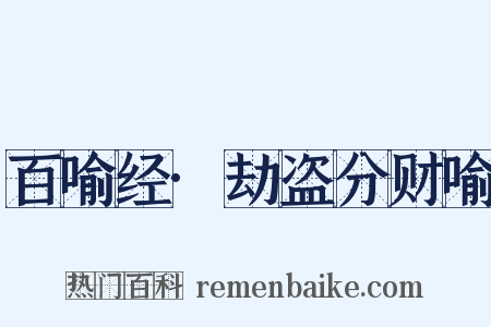 百喻经·劫盗分财喻是什么意思的图片